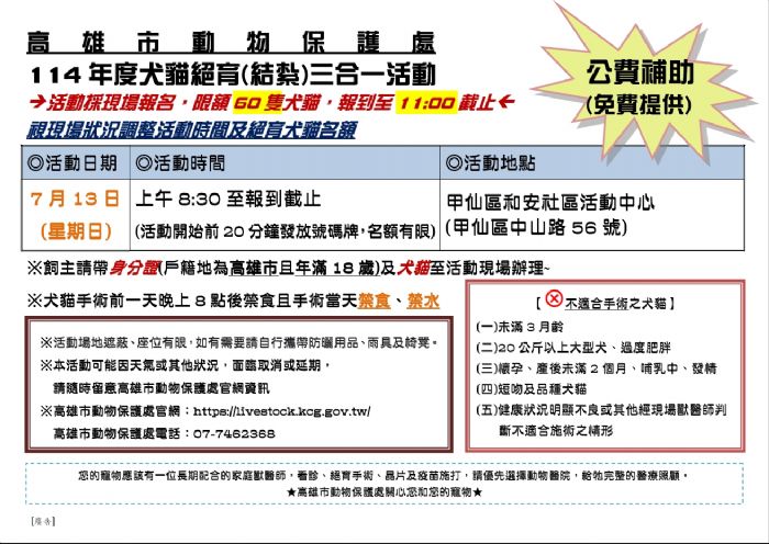 高雄市三合一犬貓絕育公益活動，溫馨守護毛孩健康！